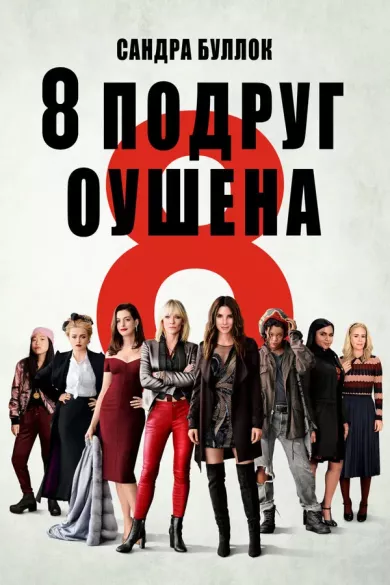 постер 8 подруг Оушена