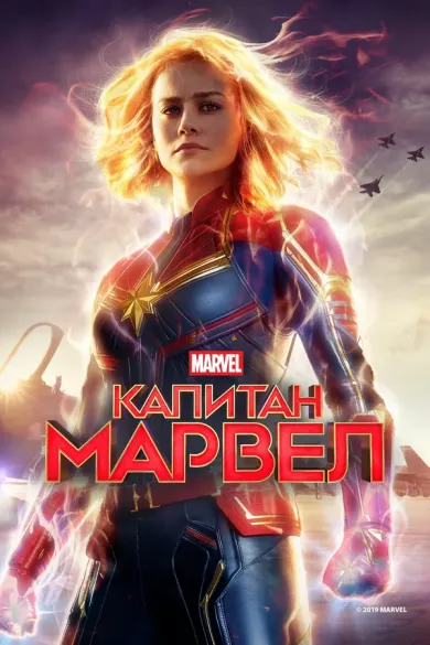 постер Капитан Марвел