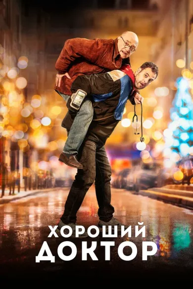 постер Хороший доктор