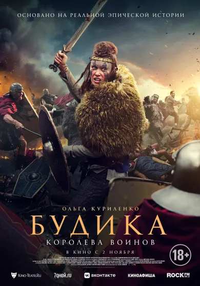 постер Будика: Королева воинов