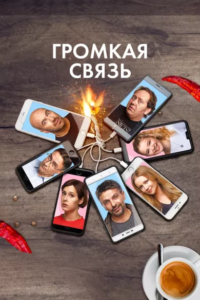 постер Громкая связь