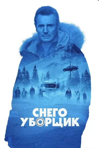 постер Снегоуборщик