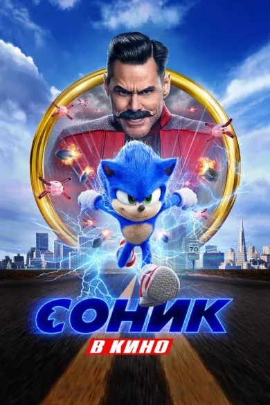 постер Соник в кино