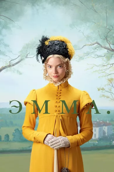 постер Эмма.