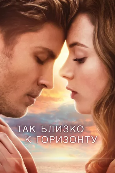 постер Так близко к горизонту