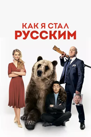 постер Как я стал русским