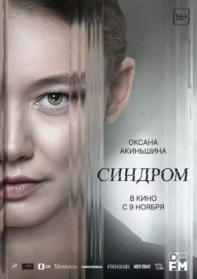постер Синдром