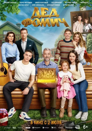постер Дед Фомич