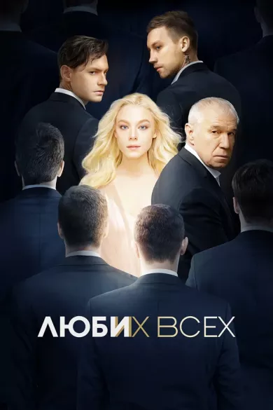 постер Люби их всех