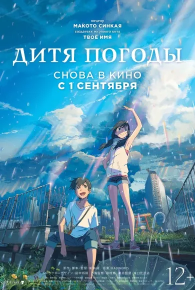 постер Дитя погоды