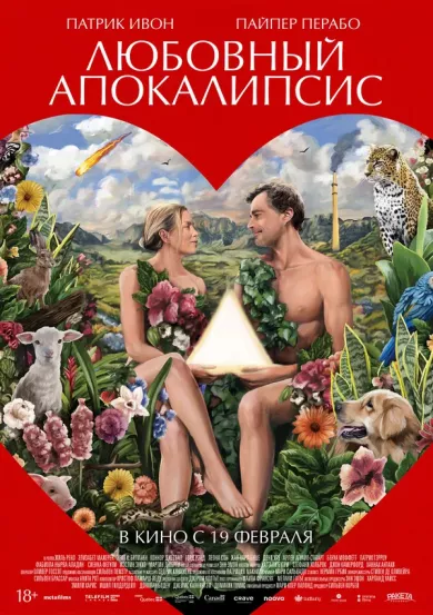 постер Любовный апокалипсис