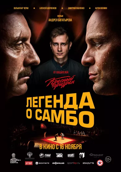 постер Легенда о самбо