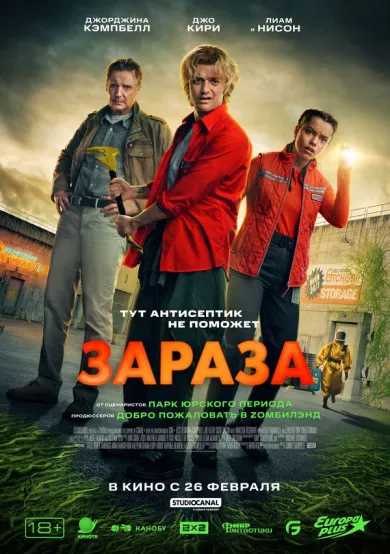 постер Зараза