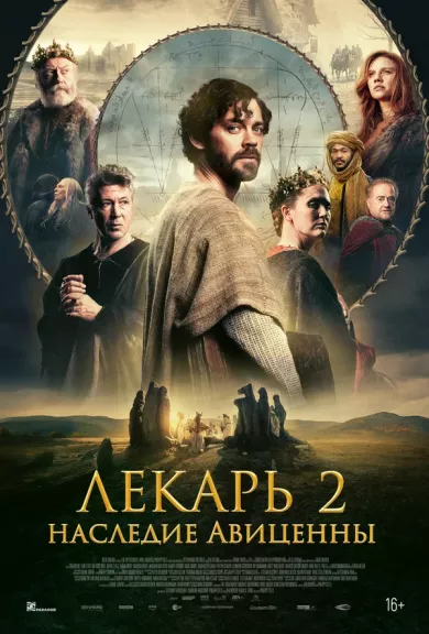 постер Лекарь 2: Наследие Авиценны