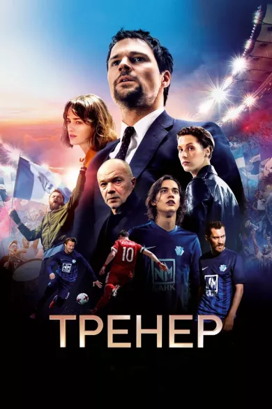 постер Тренер