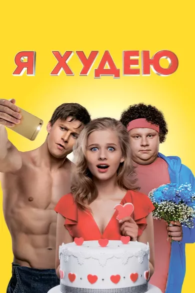 постер Я худею