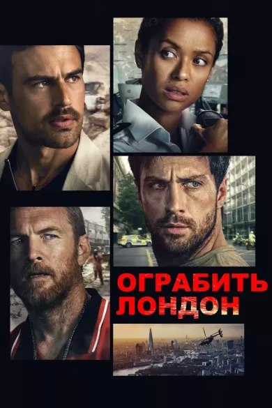 постер Ограбить Лондон