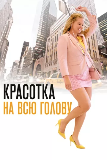 Красотка на всю голову