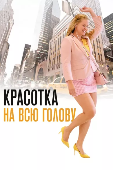 постер Красотка на всю голову