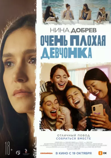 постер Очень плохая девчонка