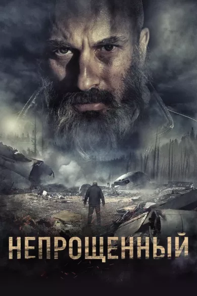 постер Непрощенный