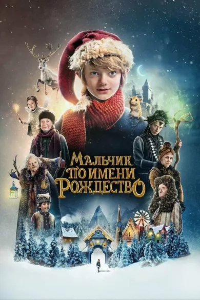 постер Мальчик по имени Рождество