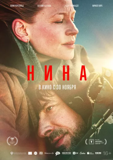 постер Нина