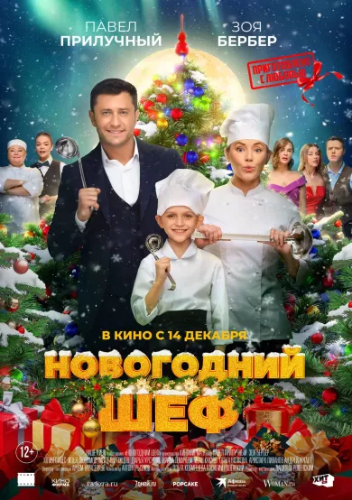 постер Новогодний шеф
