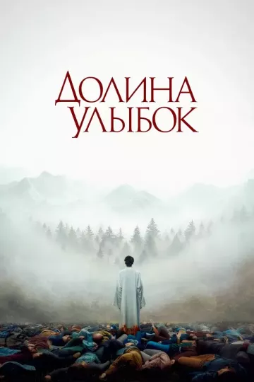 Долина улыбок