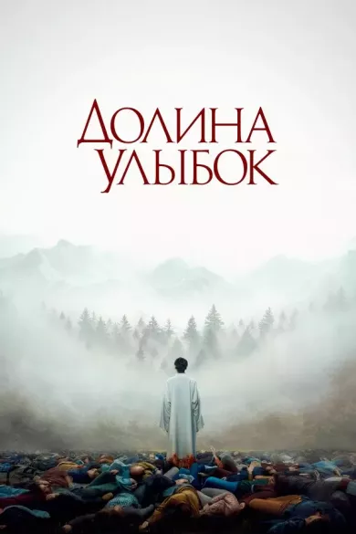 постер Долина улыбок