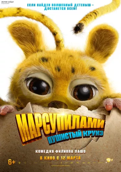 постер Марсупилами. Пушистый круиз