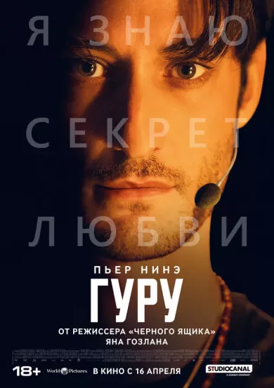 постер Гуру