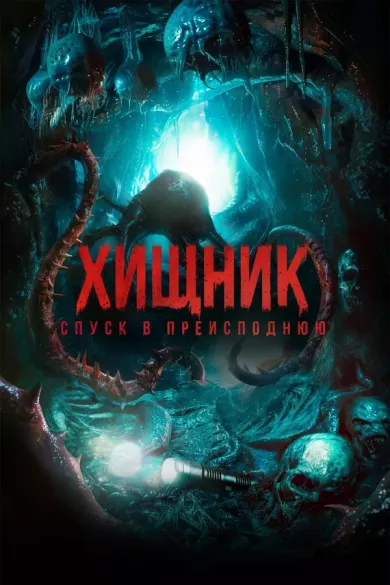 постер Хищник. Спуск в преисподнюю