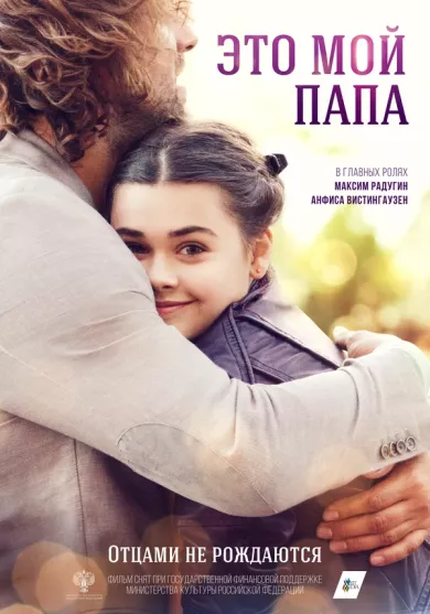 постер Это мой папа