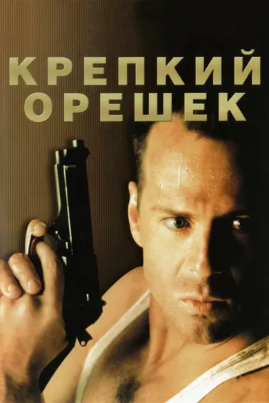 постер Крепкий орешек