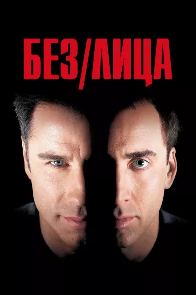 постер Без лица