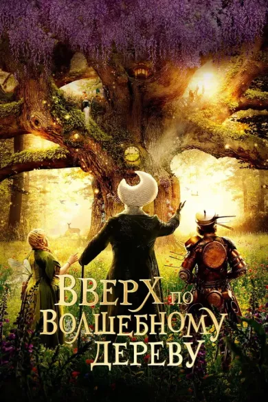 постер Вверх по волшебному дереву