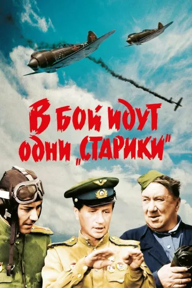 постер В бой идут одни «старики»