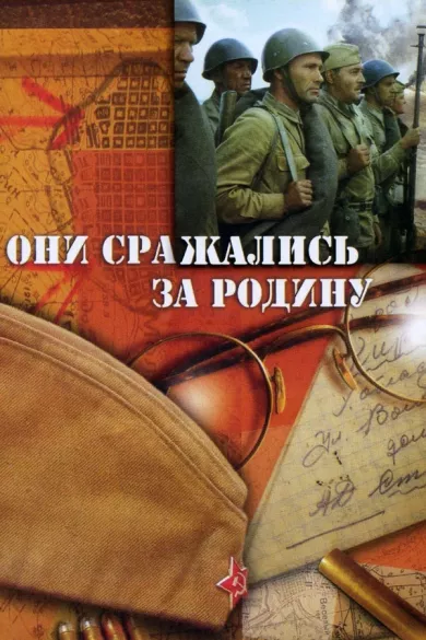 постер Они сражались за Родину