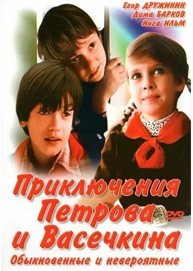постер Приключения Петрова и Васечкина, обыкновенные и невероятные