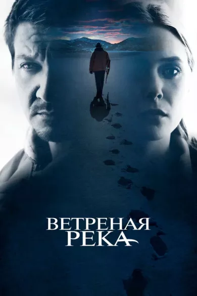 постер Ветреная река