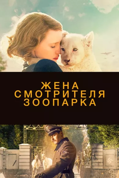 постер Жена смотрителя зоопарка
