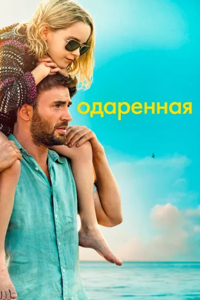 постер Одаренная