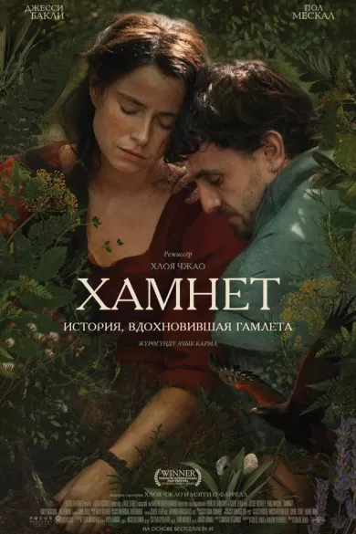 постер Хамнет: История, вдохновившая «Гамлета»