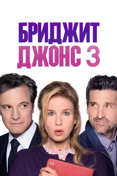 постер Бриджит Джонс 3