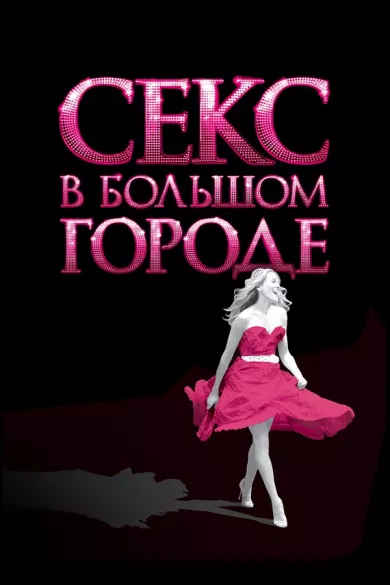 постер Секс в большом городе