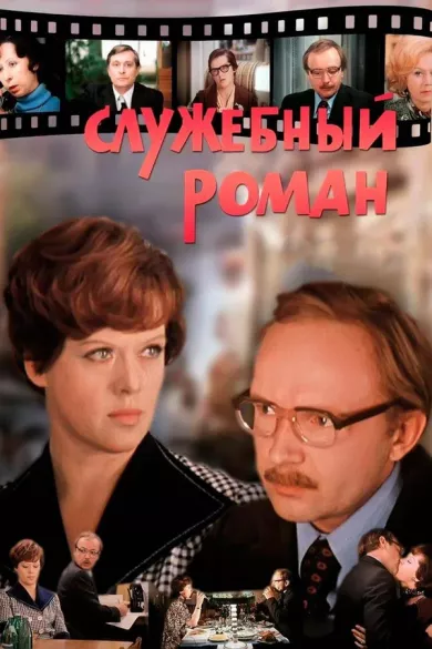 постер Служебный роман