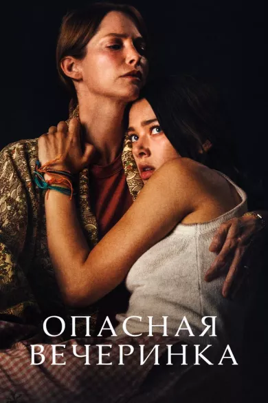 постер Опасная вечеринка
