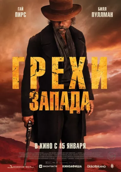 постер Грехи Запада