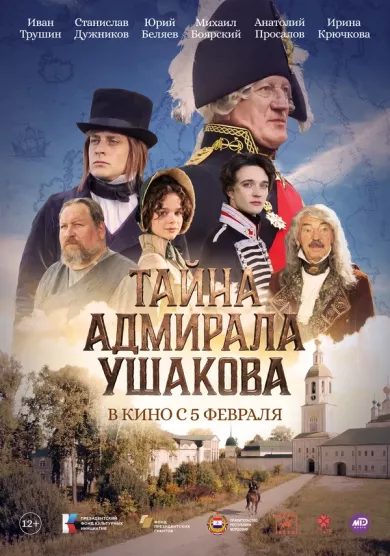 постер Тайна адмирала Ушакова